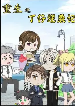 《重生之丁仔逆袭记》：从平凡少年到人生赢家的奇幻漂流，热血与智慧的青春赞歌！