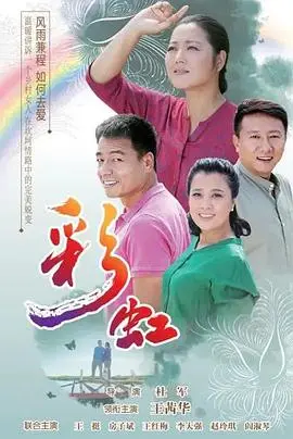 《彩虹》：一场关于青春、梦想与救赎的色彩斑斓的叙事诗