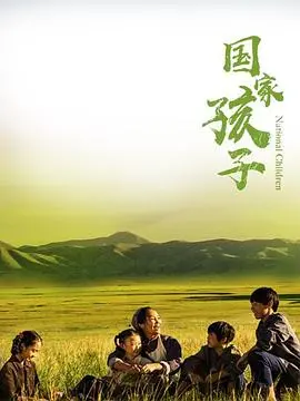 《国家孩子》：一部触及灵魂的史诗，见证草原人民的坚韧与温情，重塑时代记忆