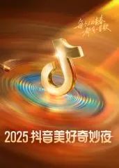 《2025抖音美好奇妙夜》：群星璀璨？还是资本狂欢？这波操作我给几分？