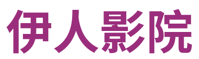 伊人影院 Logo